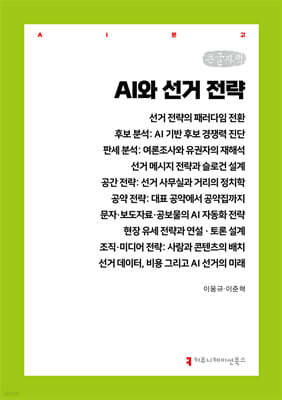 AI와 선거 전략 (큰글자책)