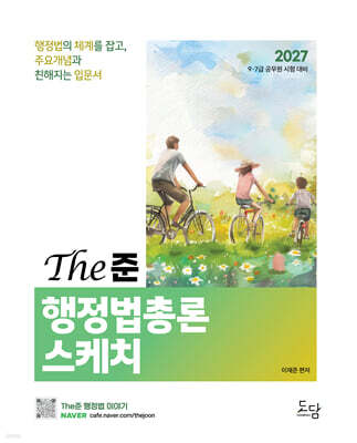 2027 The준 행정법총론 스케치 입문서