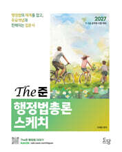 2027 The준 행정법총론 스케치 입문서
