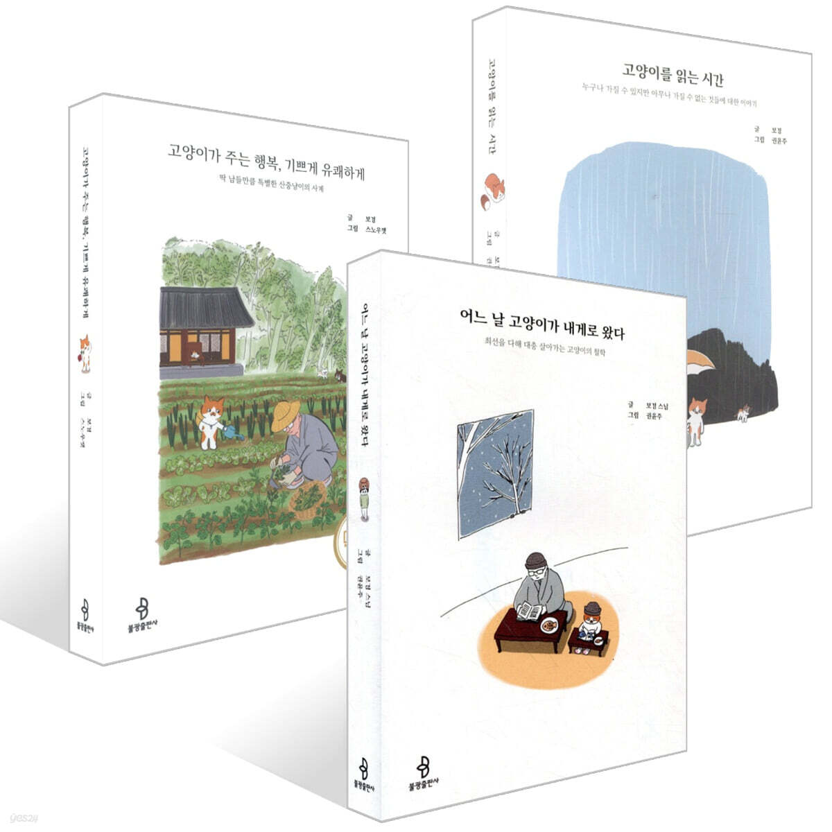 어느 날 고양이가 내게로 왔다 + 고양이를 읽는 시간 + 고양이가 주는 행복, 기쁘게 유쾌하게 세트