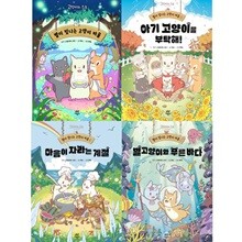 별이 빛나는 고양이 마을 1-4권 세트 (전 4권)