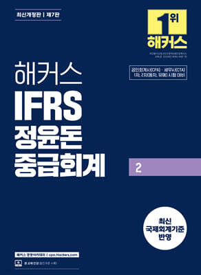 해커스 IFRS 정윤돈 중급회계 2