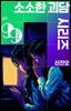 소소한 괴담 시리즈
