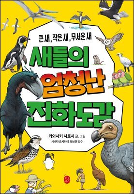 새들의 엄청난 진화도감