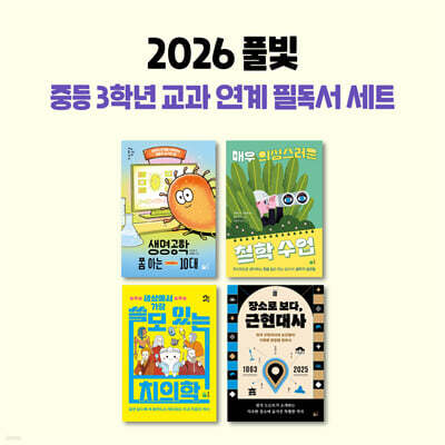 2026년 풀빛 중등 3학년 교과 연계 필독서 세트