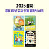 2026년 풀빛 중등 3학년 교과 연계 필독서 세트