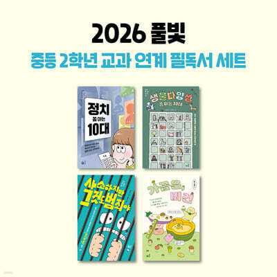 2026년 풀빛 중등 2학년 교과 연계 필독서 세트