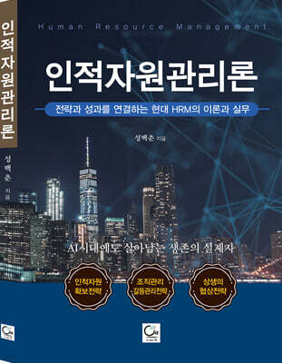 인적자원관리론