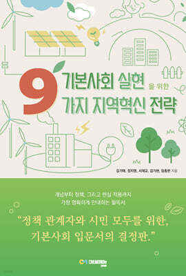 기본사회 실현을 위한 9가지 지역혁신 전략