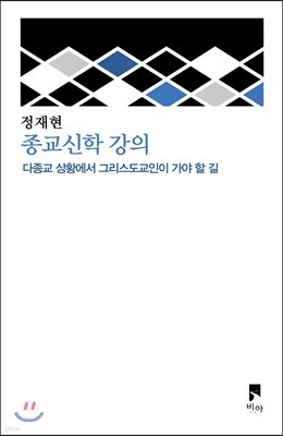 종교신학 강의