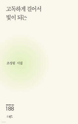 고독하게 걸어서 빛이 되는