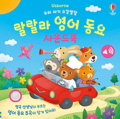 우리 아기 오감발달 랄랄라 영어 동요 사운드북
