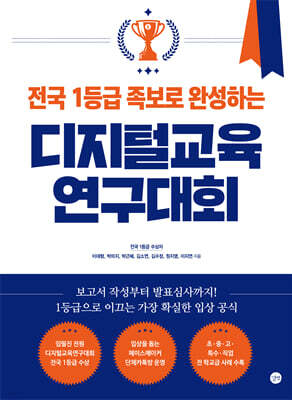 전국 1등급 족보로 완성하는 디지털교육연구대회