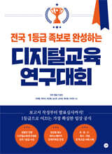 전국 1등급 족보로 완성하는 디지털교육연구대회