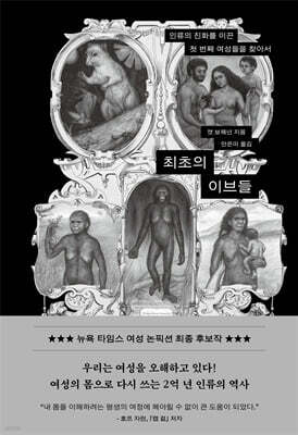 최초의 이브들
