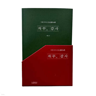자꾸, 감사 스페셜 에디션 세트