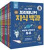 All NEW 브리태니커 지식 백과 세트