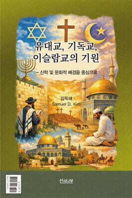 유대교, 기독교, 이슬람교의 기원