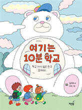 여기는 10분 학교