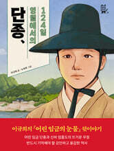 단종, 영월에서의 124일