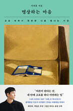 명상하는 마음