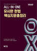 유시완 헌법 핵심지문총정리 OX