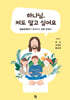 하나님, 저도 알고 싶어요