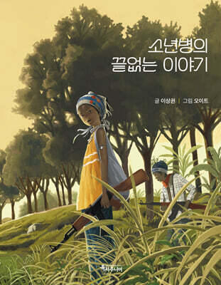 소년병의 끝없는 이야기