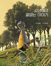 소년병의 끝없는 이야기