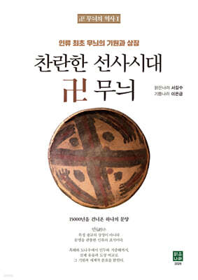 찬란한 선사시대 卍 무늬