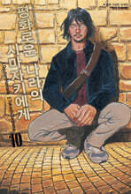 평화로운 나라의 시마자키에게 10