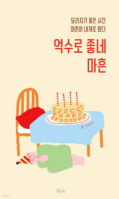 억수로 좋네 마흔