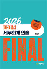 2026 final 세무회계연습