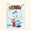 아이스크림몰 생생사고력 초등 학습지 국어 수학 자율시간 수업교구