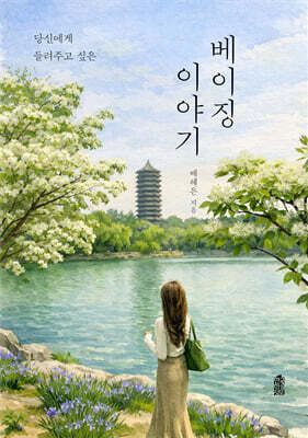 당신에게 들려주고 싶은 베이징 이야기