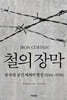 철의 장막