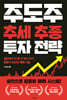 주도주 추세 추종 투자 전략
