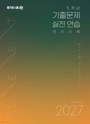 2027 LEET 대비 5개년 기출문제 실전 연습 언어이해