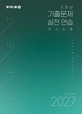 2027 LEET 대비 5개년 기출문제 실전 연습 추리논증