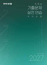 2027 LEET 대비 5개년 기출문제 실전 연습 추리논증