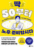 딱 50부터 노후 준비합시다