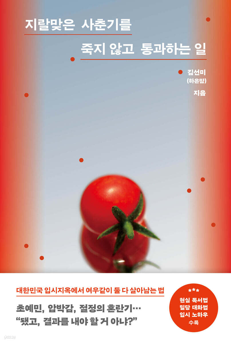 [그래제본소] 지랄맞은 사춘기를 죽지 않고 통과하는 일