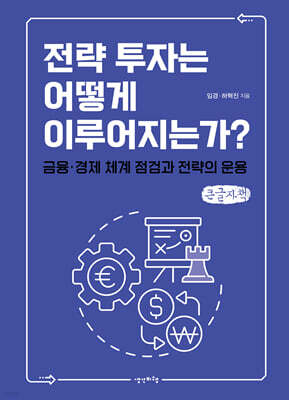 전략 투자는 어떻게 이루어지는가? (큰글자책)