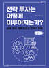 전략 투자는 어떻게 이루어지는가? (큰글자책)