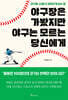 야구장은 가봤지만 야구는 모르는 당신에게