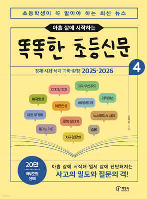 [그래제본소] 아홉 살에 시작하는 똑똑한 초등신문 4