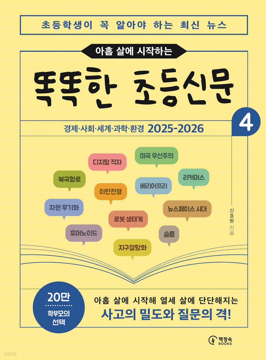 아홉 살에 시작하는 똑똑한 초등신문 4