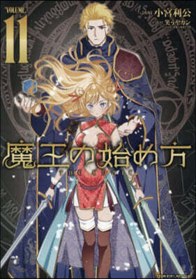 魔王の始め方 THE COMIC 11