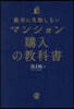絶對に失敗しないマンション購入の敎科書