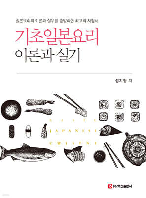 기초일본요리 이론과 실기